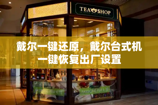 戴尔一键还原，戴尔台式机一键恢复出厂设置
