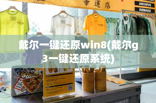 戴尔一键还原win8(戴尔g3一键还原系统)-第1张图片-星选测评