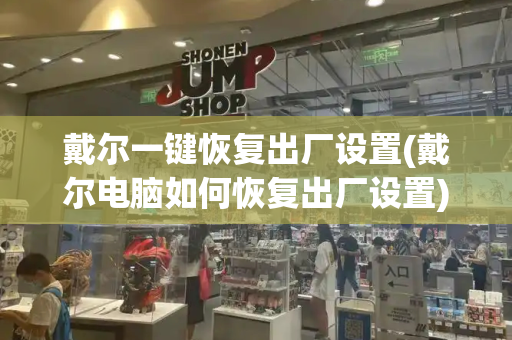 戴尔一键恢复出厂设置(戴尔电脑如何恢复出厂设置)-第1张图片-星选测评