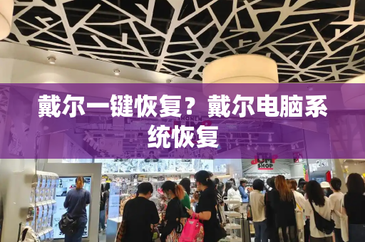 戴尔一键恢复？戴尔电脑系统恢复