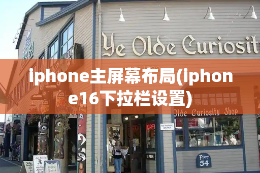 iphone主屏幕布局(iphone16下拉栏设置)