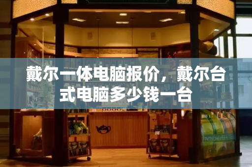 戴尔一体电脑报价，戴尔台式电脑多少钱一台