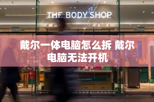 戴尔一体电脑怎么拆 戴尔电脑无法开机-第1张图片-星选测评