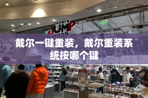 戴尔一键重装，戴尔重装系统按哪个键