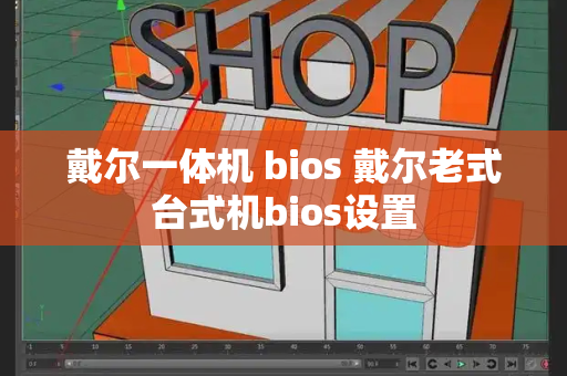 戴尔一体机 bios 戴尔老式台式机bios设置