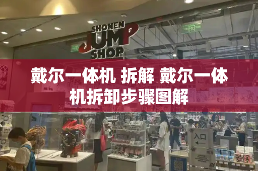 戴尔一体机 拆解 戴尔一体机拆卸步骤图解