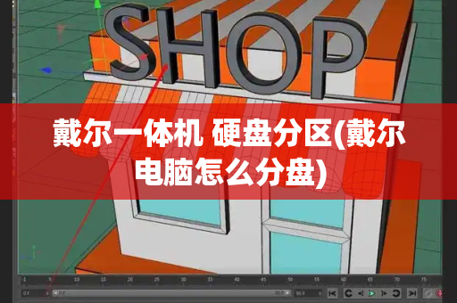 戴尔一体机 硬盘分区(戴尔电脑怎么分盘)