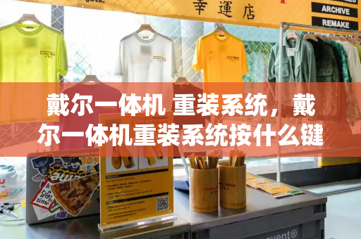 戴尔一体机 重装系统，戴尔一体机重装系统按什么键-第1张图片-星选测评