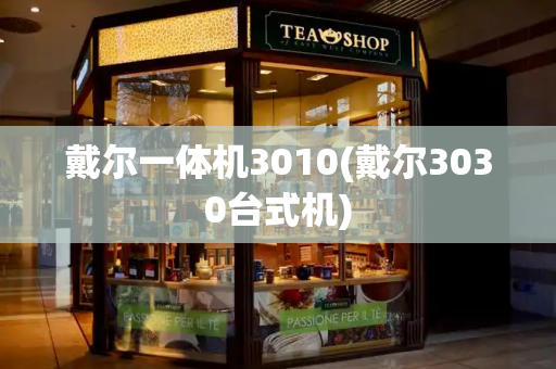 戴尔一体机3010(戴尔3030台式机)