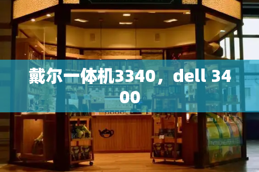 戴尔一体机3340，dell 3400