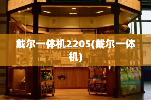 戴尔一体机2205(戴尔一体机)