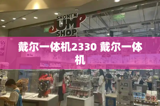 戴尔一体机2330 戴尔一体机-第1张图片-星选测评