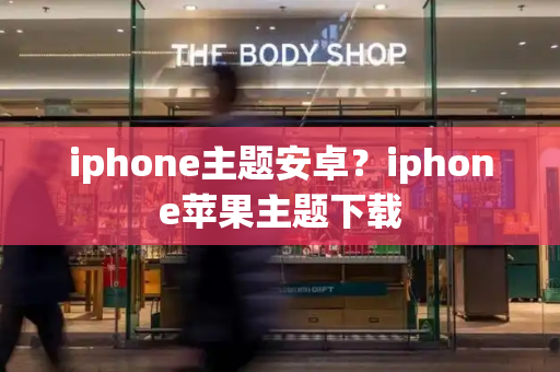iphone主题安卓？iphone苹果主题下载