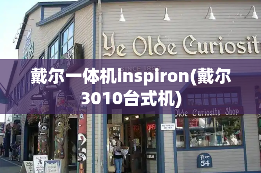 戴尔一体机inspiron(戴尔3010台式机)