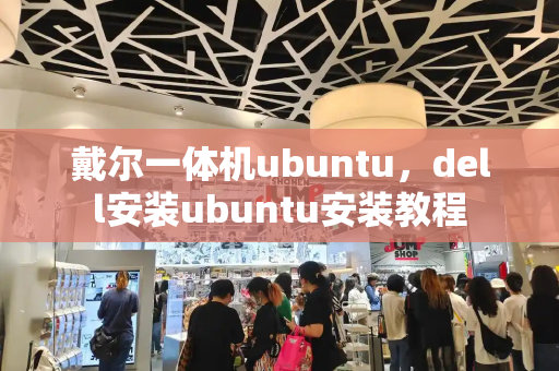 戴尔一体机ubuntu，dell安装ubuntu安装教程-第1张图片-星选测评