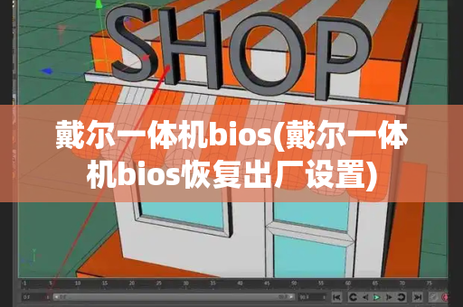 戴尔一体机bios(戴尔一体机bios恢复出厂设置)