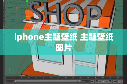 iphone主题壁纸 主题壁纸图片