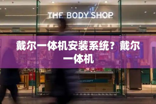 戴尔一体机安装系统？戴尔一体机