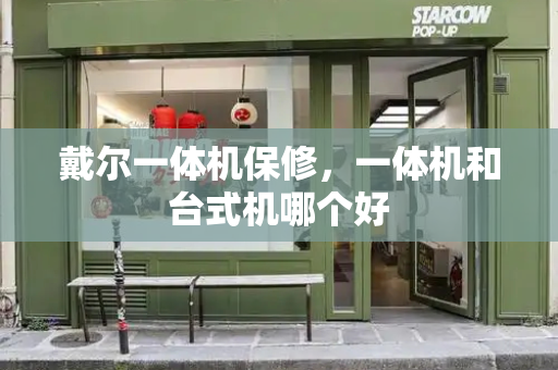 戴尔一体机保修，一体机和台式机哪个好