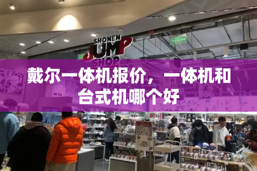 戴尔一体机报价，一体机和台式机哪个好