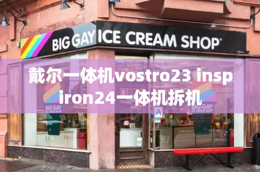 戴尔一体机vostro23 inspiron24一体机拆机-第1张图片-星选测评