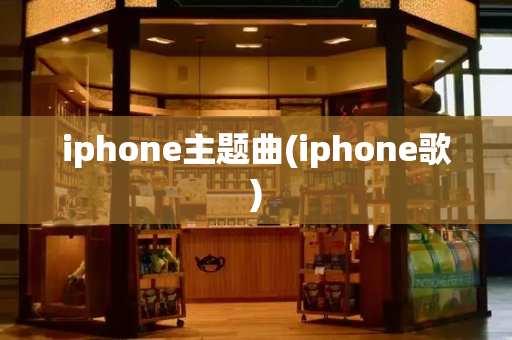 iphone主题曲(iphone歌)-第1张图片-星选测评