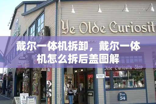 戴尔一体机拆卸，戴尔一体机怎么拆后盖图解