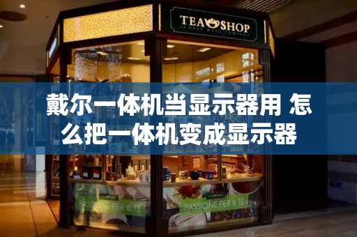 戴尔一体机当显示器用 怎么把一体机变成显示器
