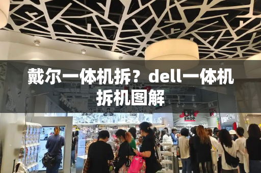 戴尔一体机拆？dell一体机拆机图解