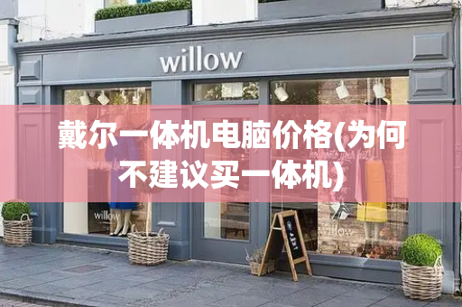 戴尔一体机电脑价格(为何不建议买一体机)