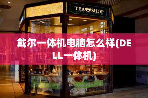 戴尔一体机电脑怎么样(DELL一体机)