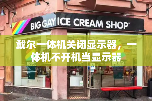 戴尔一体机关闭显示器，一体机不开机当显示器-第1张图片-星选测评