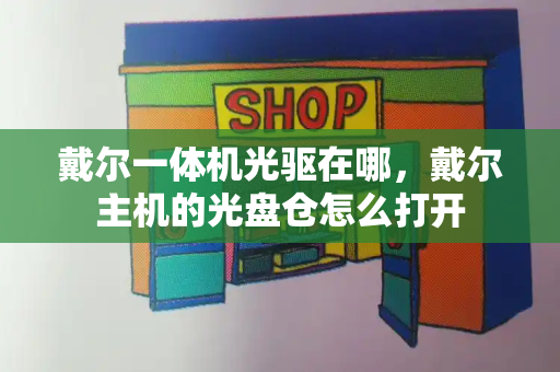 戴尔一体机光驱在哪，戴尔主机的光盘仓怎么打开-第1张图片-星选测评