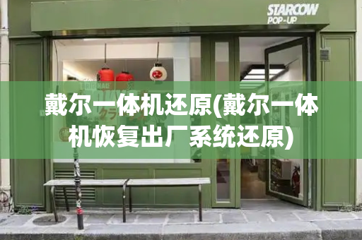 戴尔一体机还原(戴尔一体机恢复出厂系统还原)