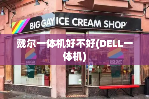 戴尔一体机好不好(DELL一体机)