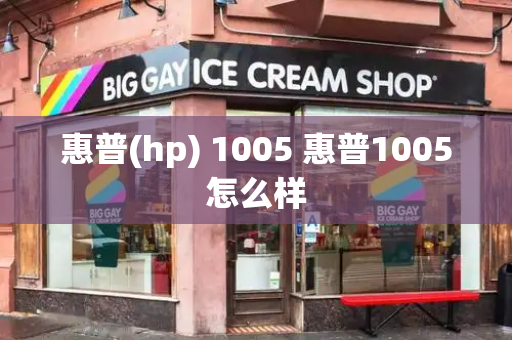 惠普(hp) 1005 惠普1005怎么样-第1张图片-星选测评