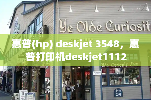 惠普(hp) deskjet 3548，惠普打印机deskjet1112