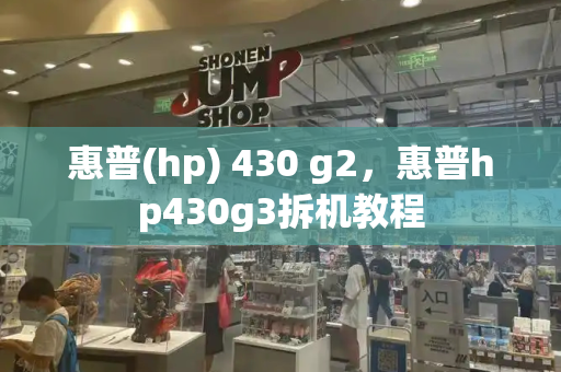 惠普(hp) 430 g2，惠普hp430g3拆机教程