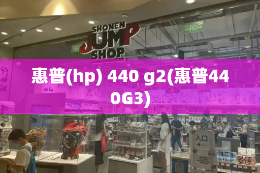 惠普(hp) 440 g2(惠普440G3)