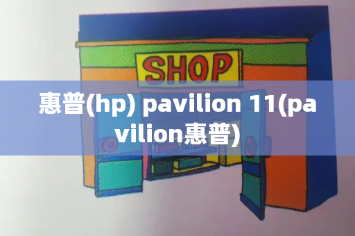 惠普(hp) pavilion 11(pavilion惠普)