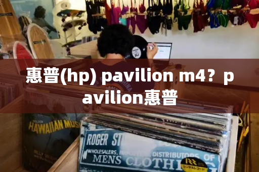 惠普(hp) pavilion m4？pavilion惠普