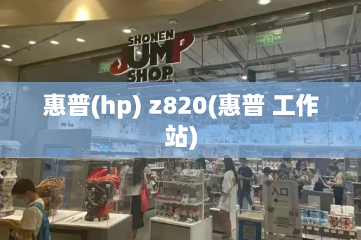 惠普(hp) z820(惠普 工作站)
