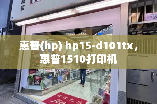惠普(hp) hp15-d101tx，惠普1510打印机