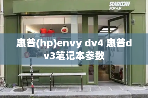 惠普(hp)envy dv4 惠普dv3笔记本参数-第1张图片-星选测评