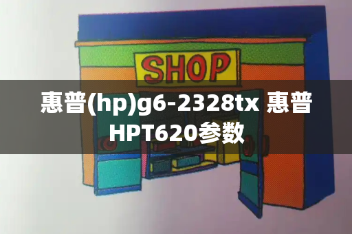 惠普(hp)g6-2328tx 惠普HPT620参数