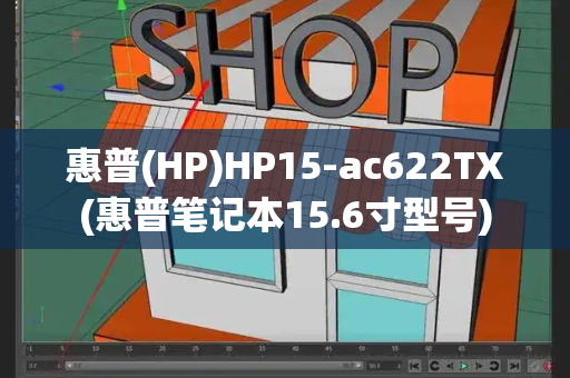惠普(HP)HP15-ac622TX(惠普笔记本15.6寸型号)-第1张图片-星选测评
