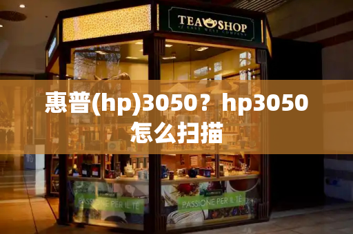 惠普(hp)3050？hp3050怎么扫描