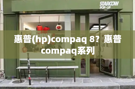 惠普(hp)compaq 8？惠普compaq系列