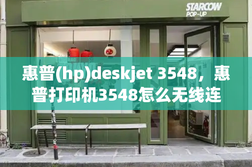 惠普(hp)deskjet 3548，惠普打印机3548怎么无线连接-第1张图片-星选测评