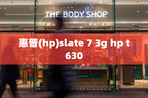 惠普(hp)slate 7 3g hp t630
